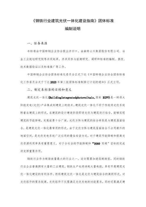 钢铁行业建筑光伏一体化建设指南编制说明