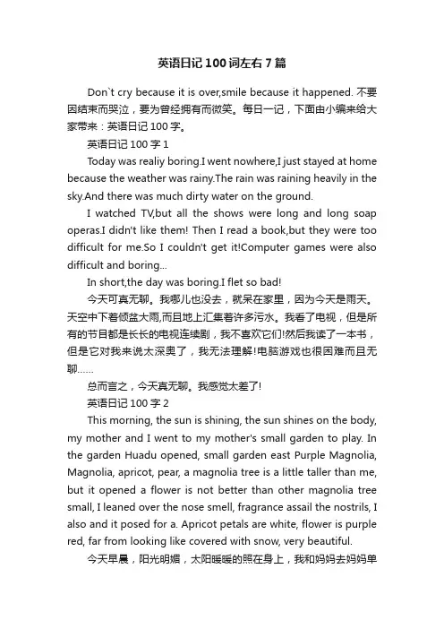 英语日记100词左右7篇