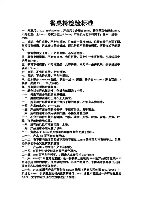 餐桌椅检验标准 