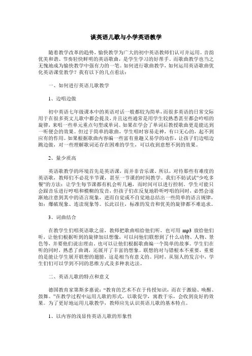 谈英语儿歌与小学英语教学