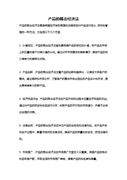 产品的概念经济法
