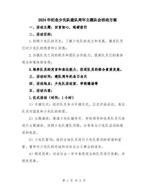 2024年纪念少先队建队周年主题队会活动方案