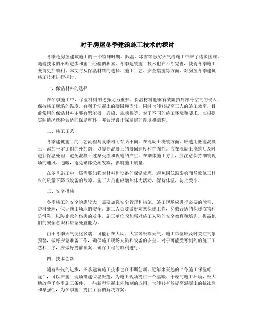 对于房屋冬季建筑施工技术的探讨