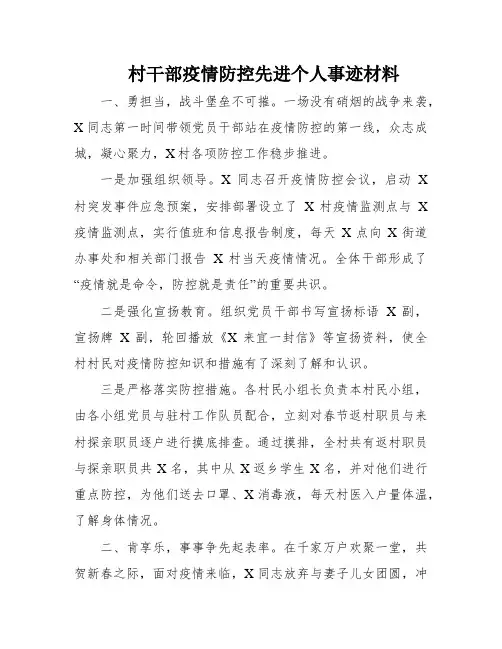 村干部疫情防控先进个人事迹材料