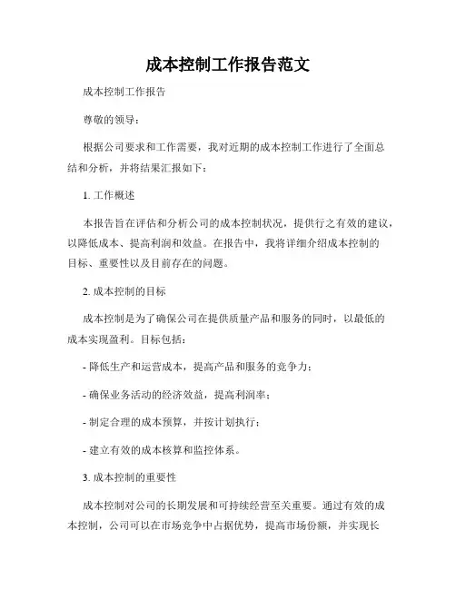 成本控制工作报告范文