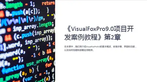 《VisualFoxPro9.0项目开发案例教程》第2章