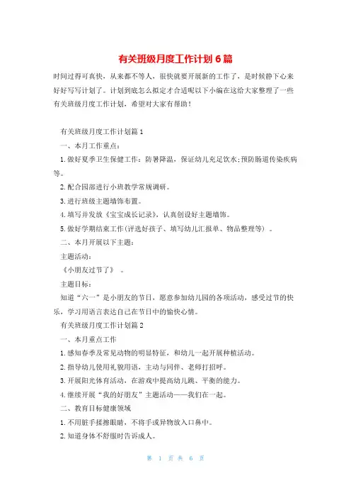 有关班级月度工作计划6篇