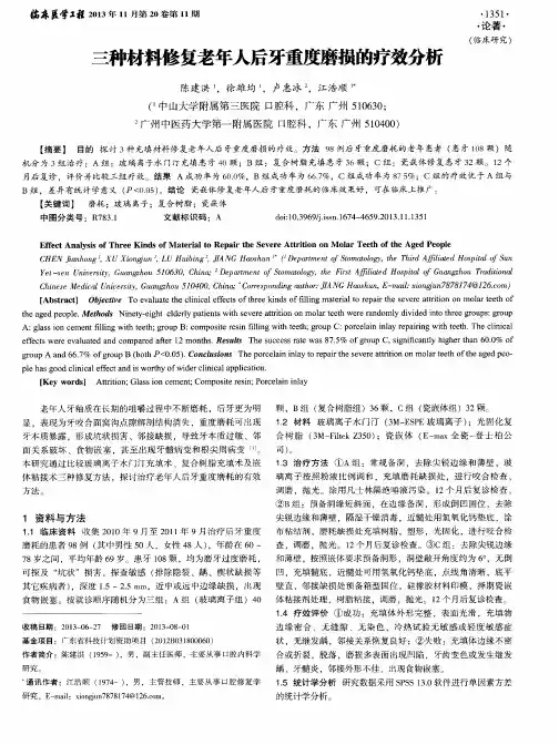 三种材料修复老年人后牙重度磨损的疗效分析