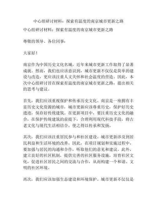 中心组研讨材料：探索有温度的南京城市更新之路