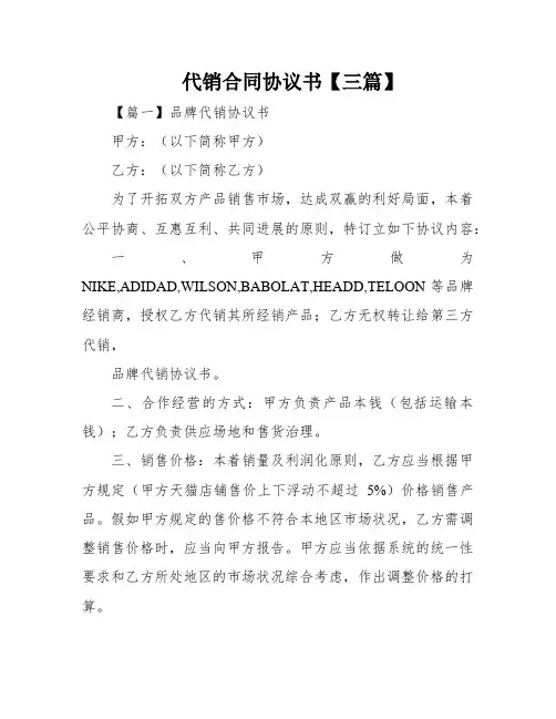 代销合同协议书【三篇】