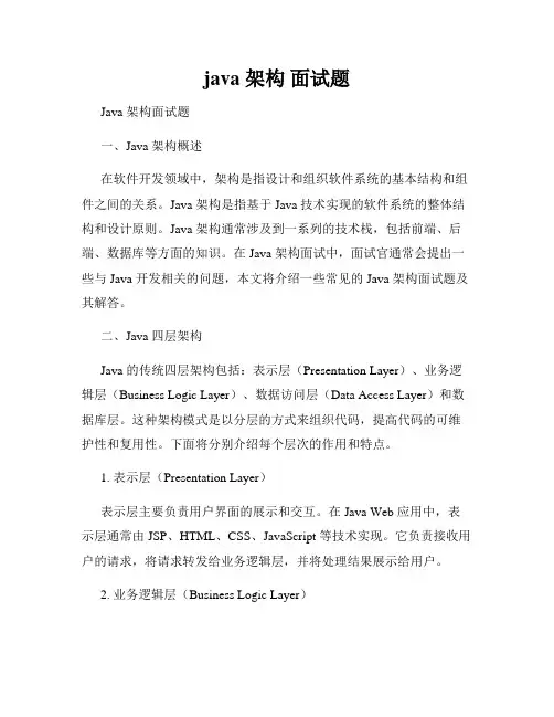 java 架构 面试题