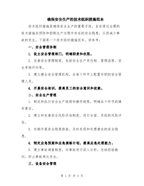 确保安全生产的技术组织措施范本