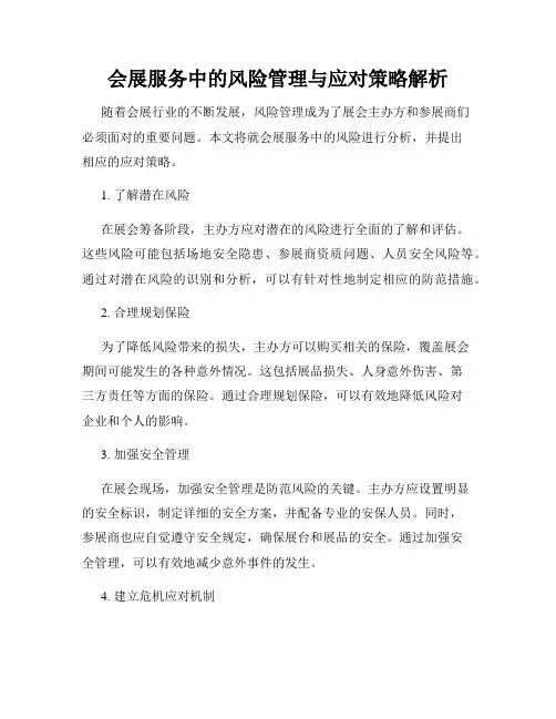 会展服务中的风险管理与应对策略解析
