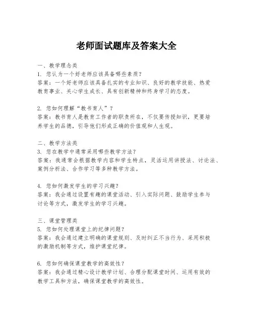 老师面试题库及答案大全