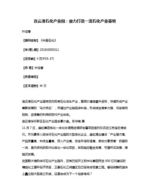 连云港石化产业园:奋力打造一流石化产业基地