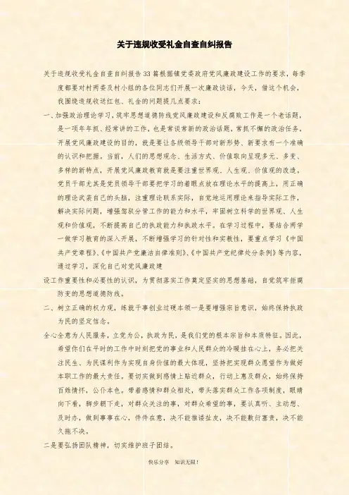 关于违规收受礼金自查自纠报告