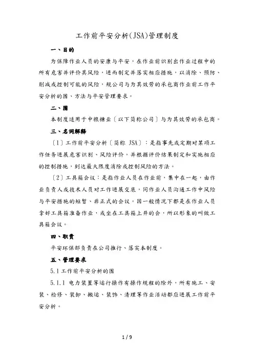 工作前安全分析(JSA)管理制度