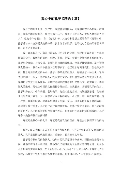 精选我心中的孔子【7篇】