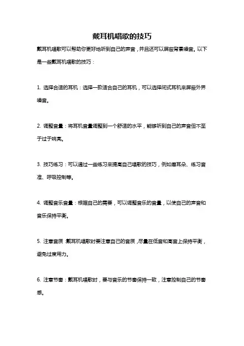 戴耳机唱歌的技巧