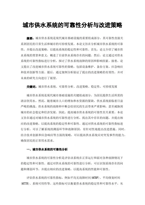 城市供水系统的可靠性分析与改进策略