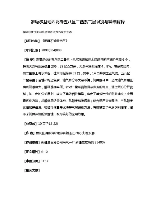 准噶尔盆地西北缘五八区二叠系气层识别与精细解释
