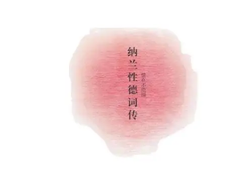纳兰性德 课前三分钟