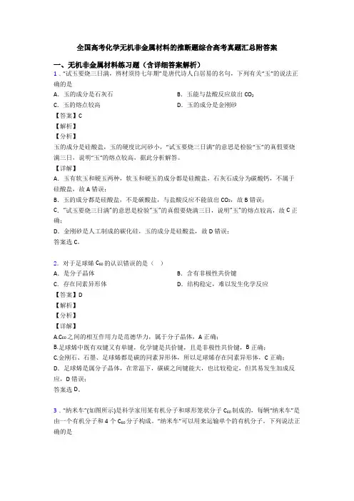 全国高考化学无机非金属材料的推断题综合高考真题汇总附答案