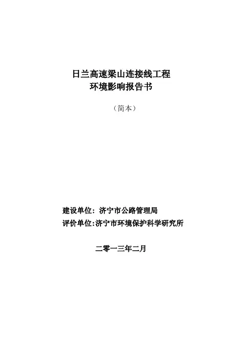 日兰高速梁山连接线工程项目建设环境影响情况评估报告书