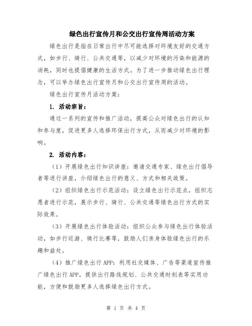 绿色出行宣传月和公交出行宣传周活动方案