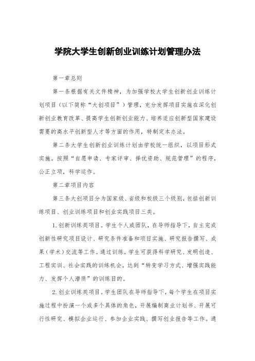学院大学生创新创业训练计划管理办法