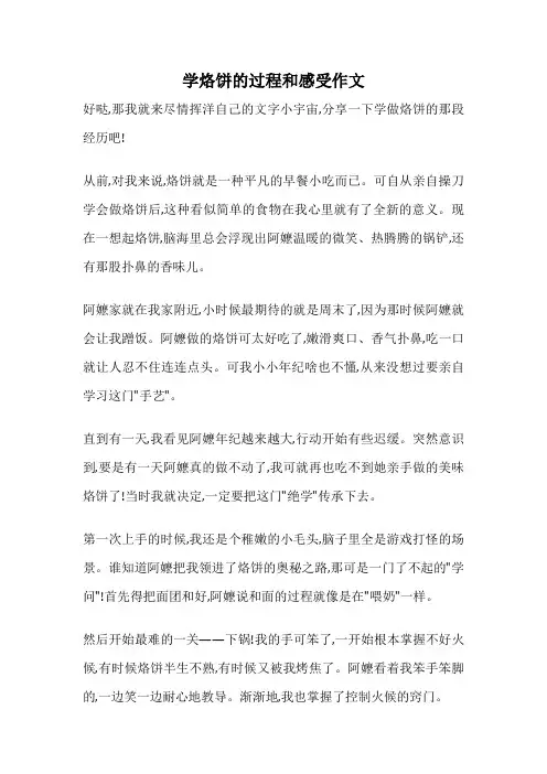 学烙饼的过程和感受作文