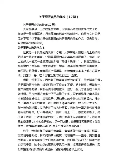 关于夏天炎热的作文（10篇）