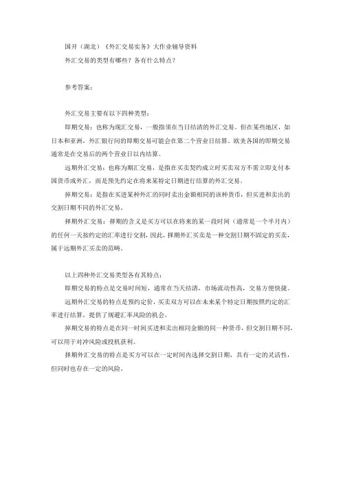 国开(湖北)《外汇交易实务》大作业辅导资料