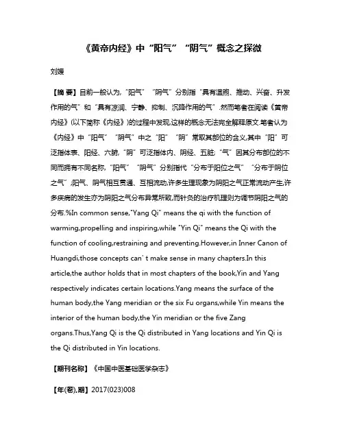 《黄帝内经》中“阳气”“阴气”概念之探微