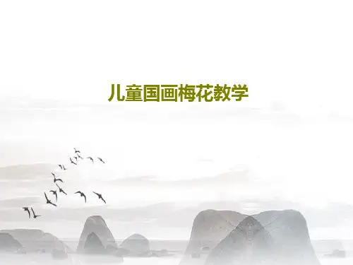 儿童国画梅花教学24页PPT