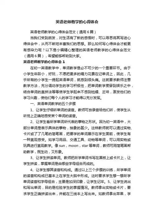 英语老师教学的心得体会范文（通用6篇）