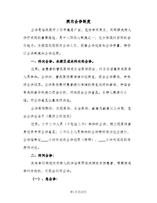 院内会诊制度(六篇)