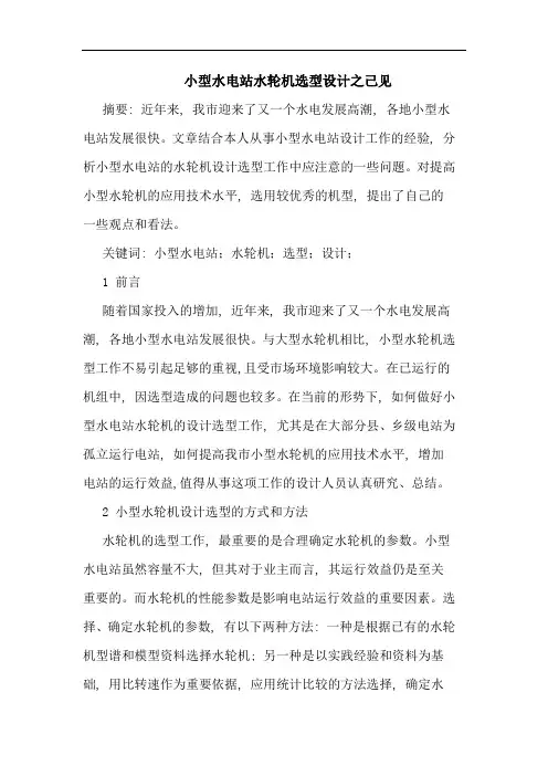 小型水电站水轮机选型设计之己见