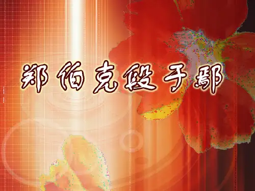 大学语文：文学赏析与应用写作教学课件《郑伯克段于鄢》-《左传》