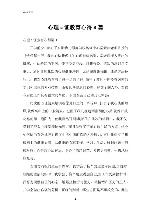 心理c证教育心得8篇
