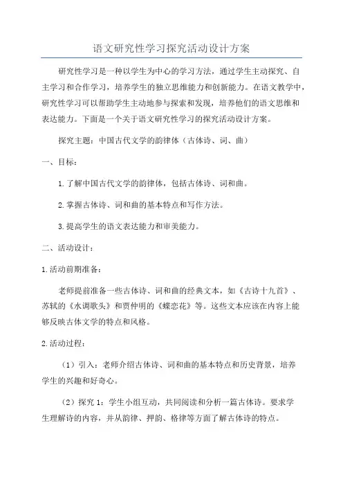 语文研究性学习探究活动设计方案