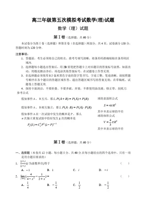 高三年级第五次模拟考试数学(理)试题