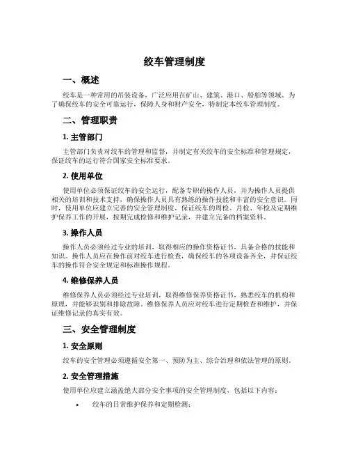 绞车管理制度