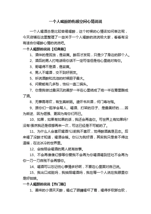 一个人喝醉的伤感空间心情说说