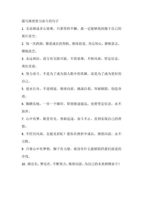 描写继续努力奋斗的句子