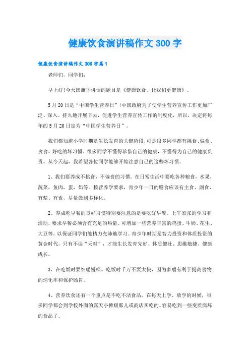 健康饮食演讲稿作文300字