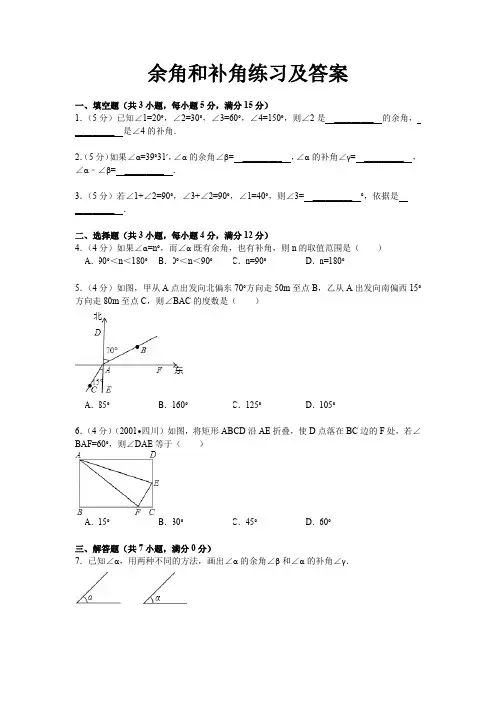 余角和补角提高题及复习资料