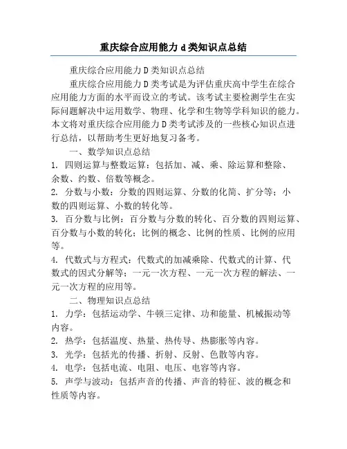 重庆综合应用能力d类知识点总结