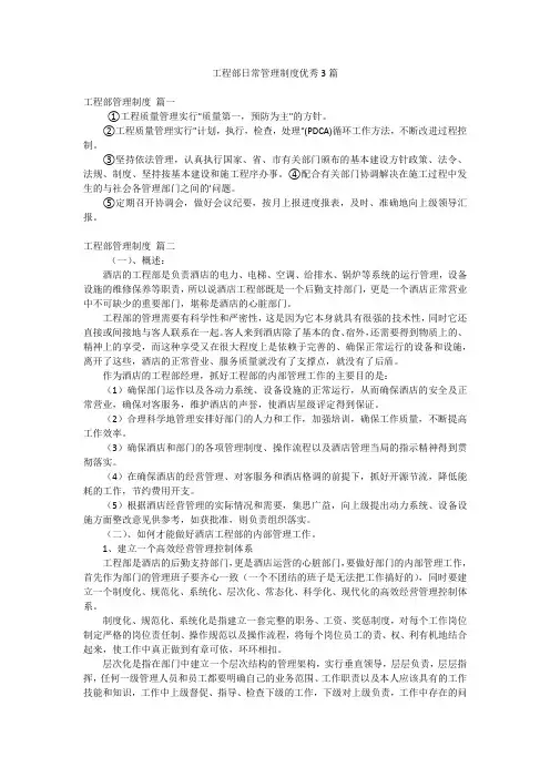 工程部日常管理制度优秀3篇