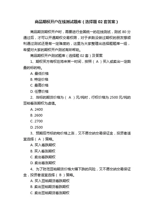 商品期权开户在线测试题库（选择题02套答案）
